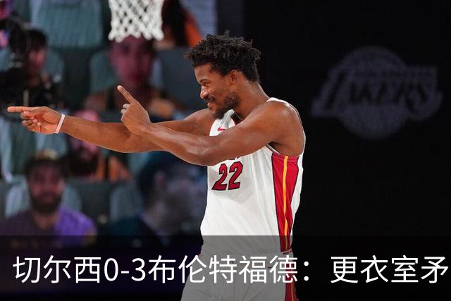 切尔西0-3布伦特福德：更衣室矛盾 结构性崩塌，阿隆索信任告急