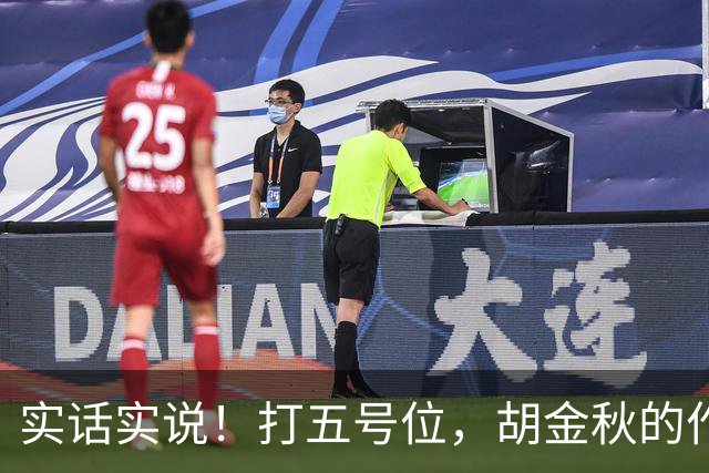 实话实说！打五号位，胡金秋的作用不如周琦、王哲林